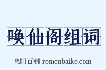 唤仙阁组词是什么意思的图片